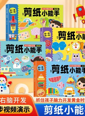 【下单立减50】儿童剪纸小能手幼儿园2到6岁宝宝手工趣味剪纸书kp