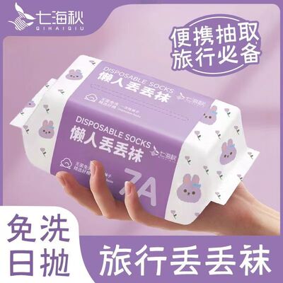 【下单立减50】一次性袜子防臭中筒旅行透气短袜懒人男女免洗ZF