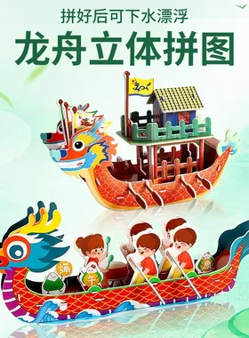 【下单立减50】端午龙舟立体拼图DIY拼装纸质3D模型手工龙舟BW