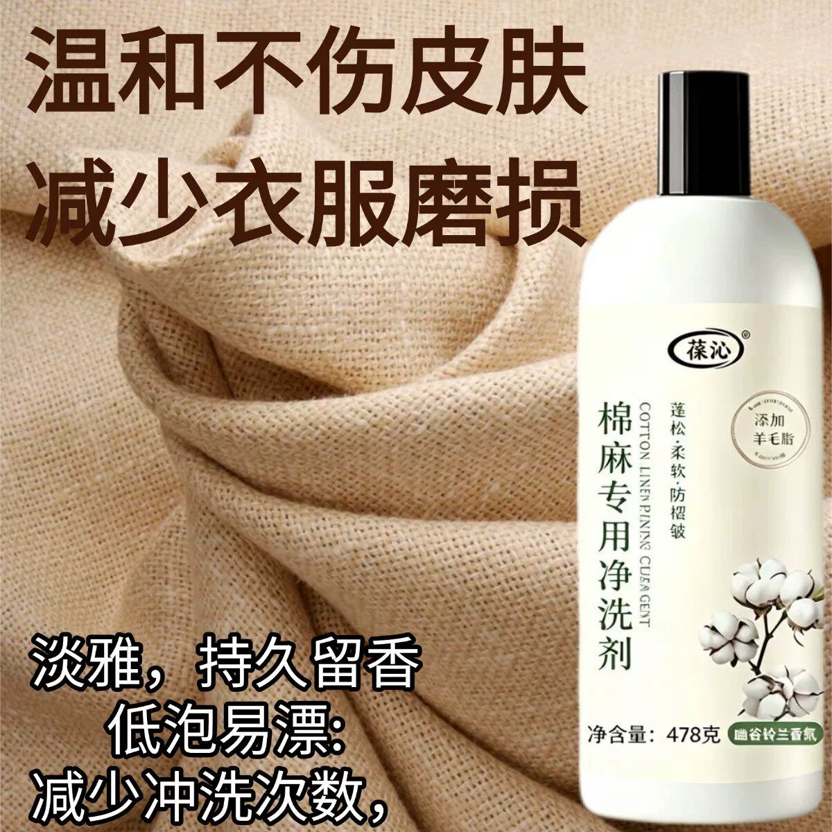 【下单立减50】棉麻专用洗涤剂动物萃取防缩水变形保持柔软蓬松JK