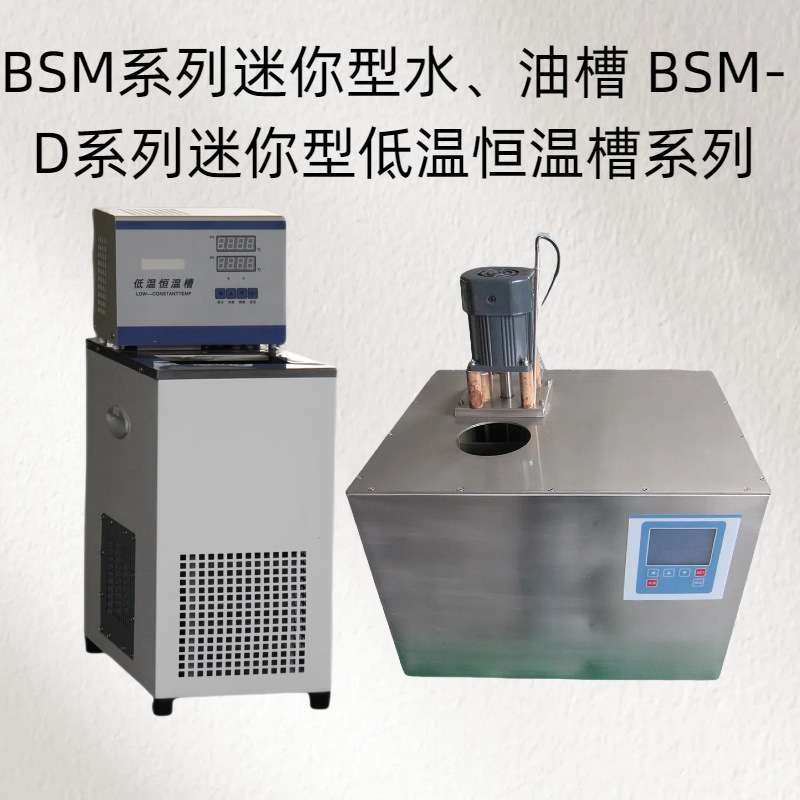 BSM系列迷你型水、油槽 BSM-D系列迷你型低温恒温槽系列