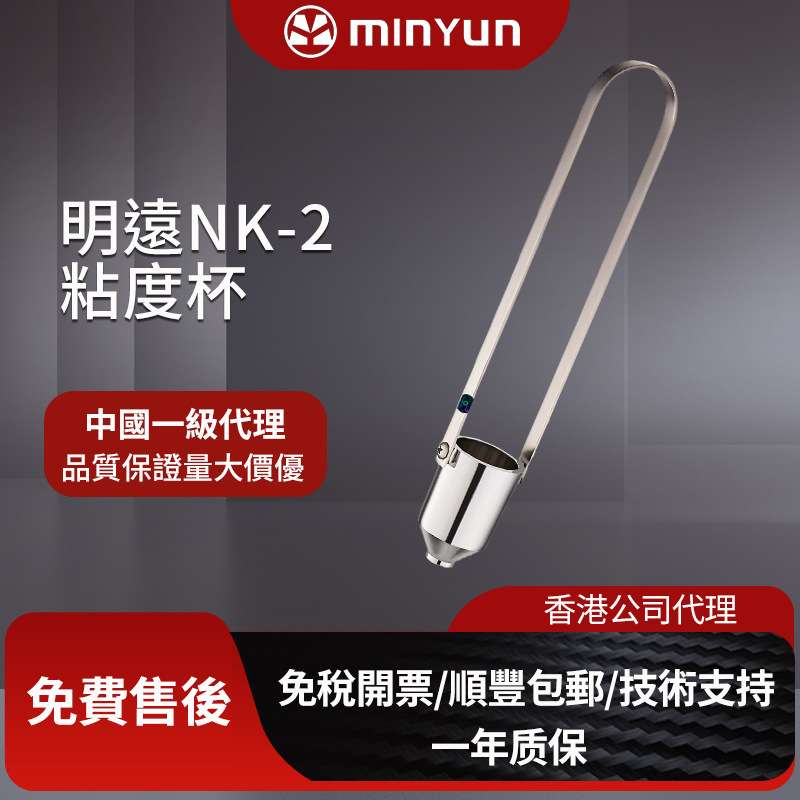 原装进口明远NK-2号粘度杯NK-4号涂4杯浸入油漆黏度测试4号粘度计
