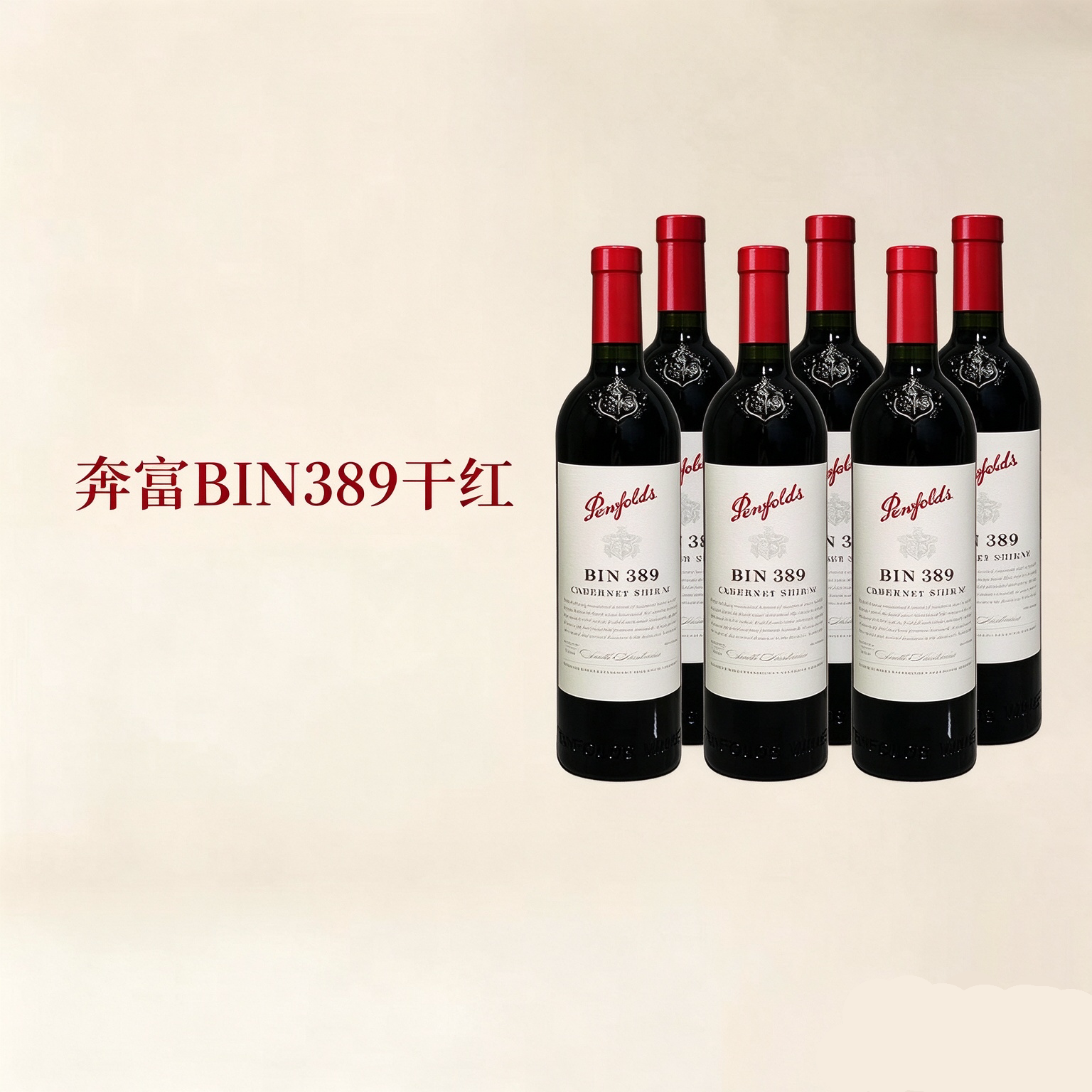 澳洲名庄奔富BIN389干红葡萄酒整箱 Penfolds