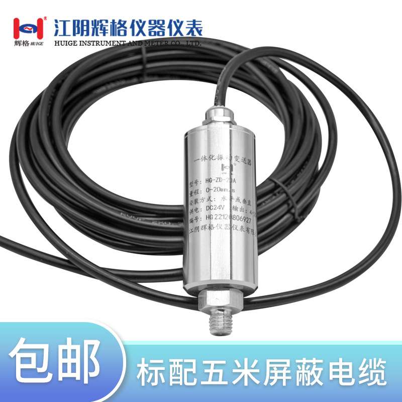 辉格原装HG-ZD-20A一体化振动传感变送器 模拟量4-20mA电流信号