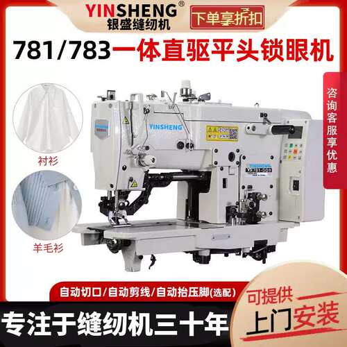 银盛781D锁眼机工业平头锁眼机扣眼机锁扣眼机平眼机全自动缝纫机