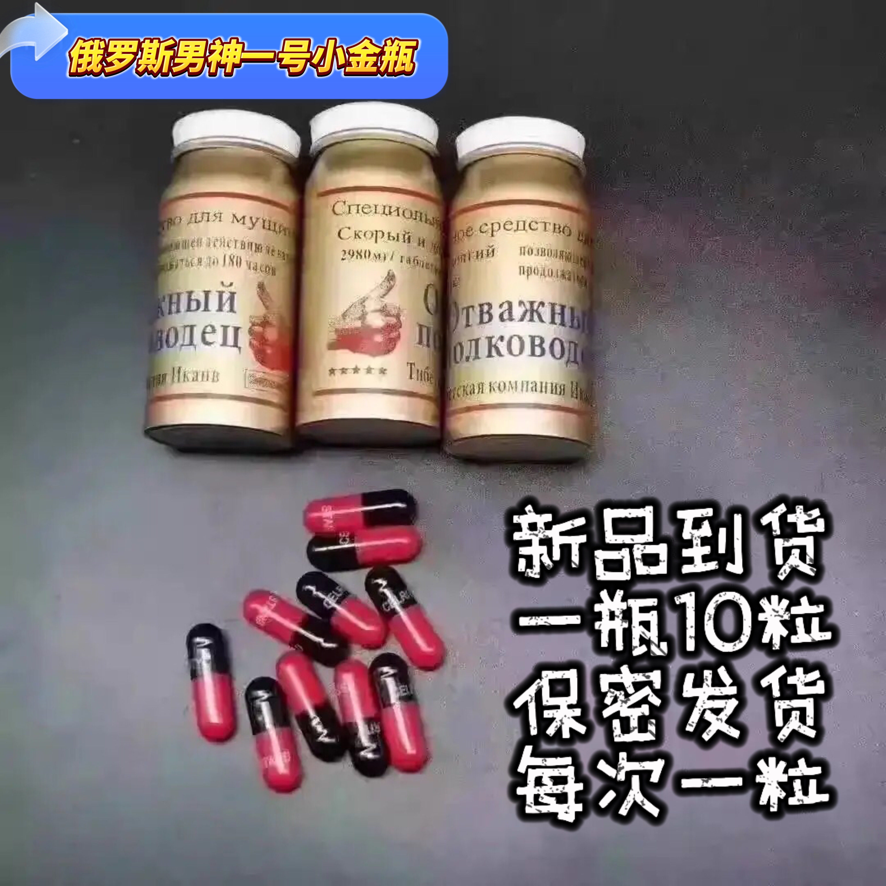 现货秒发原装正品俄罗斯男神一号小金瓶10粒胶囊男士加强版