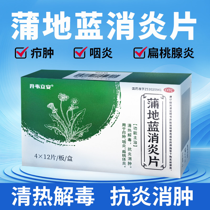 蒲地蓝消炎片48片/盒 清热解毒抗炎消肿咽炎扁桃体炎升为立安