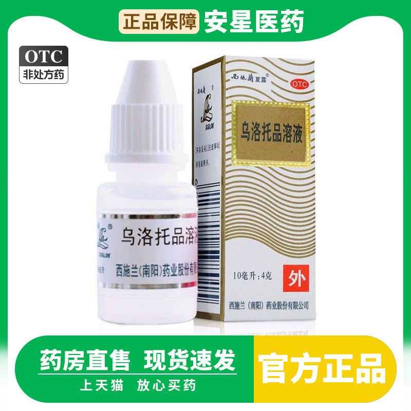 西施兰夏露乌洛托品溶液10ml 狐臭腋臭腋 手足多汗