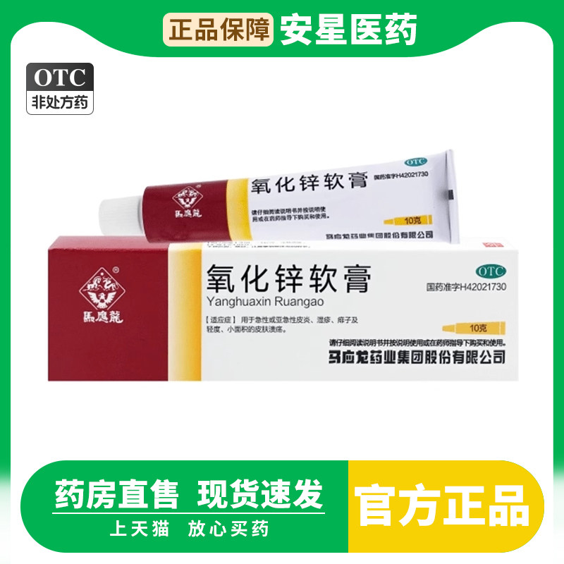 马应龙氧化锌软膏10g痱子湿疹急性皮炎皮肤溃疡乳膏