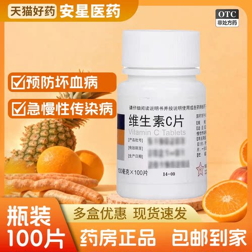 [东北制药]维生素C片100mg*100片/瓶