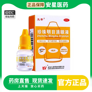 五景 珍珠明目滴眼液8ml眼药水视力疲劳慢性结膜炎养肝明目官方店