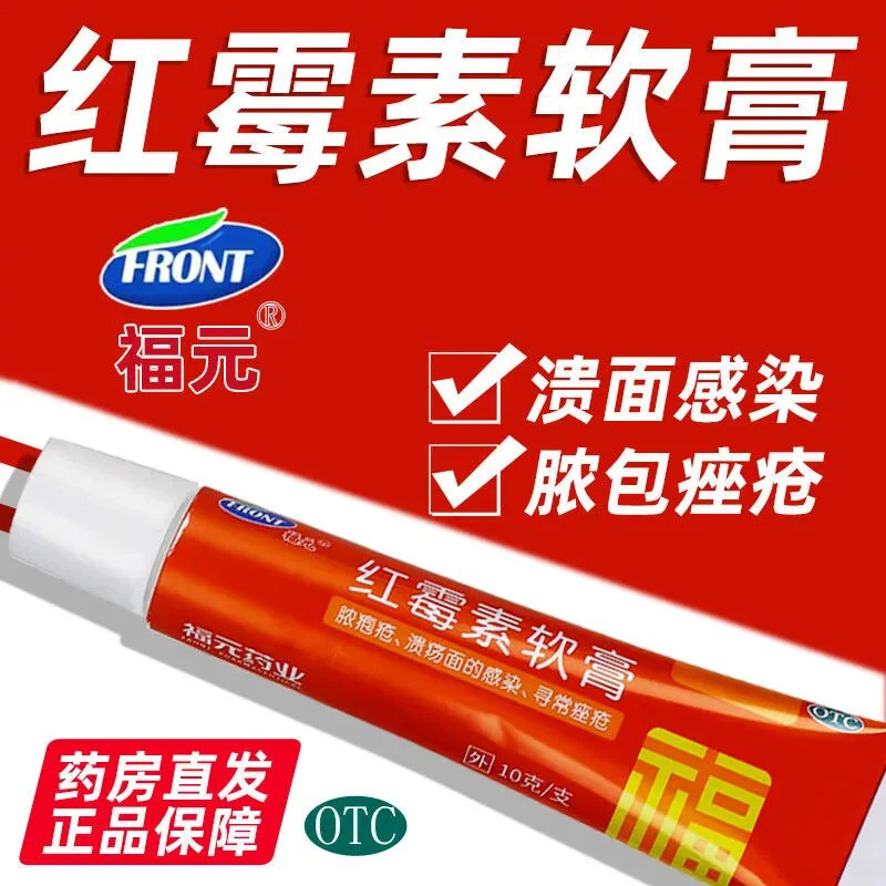 福元 红霉素软膏 1%*10g*1支/盒 用于脓疱疮等化脓性皮肤病 - 实物图