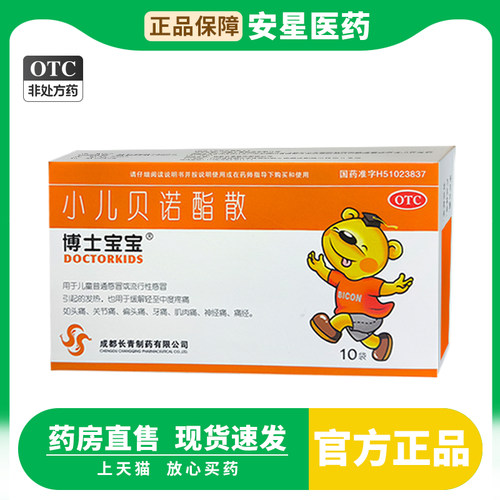 博士宝宝 小儿贝诺酯散 0.2g*10袋/盒流行性感冒、普通感冒