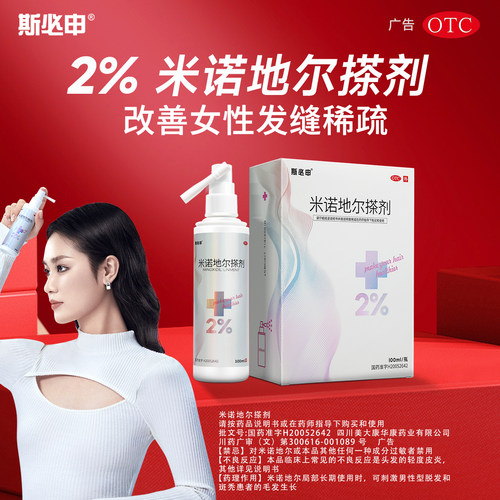 [斯必申]米诺地尔搽剂2%*100ml*1瓶/盒