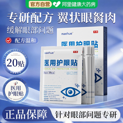 去除眼睛胬肉红血丝眼睛浑浊看不清有异物翼状胬肉疙瘩干痒冷敷贴