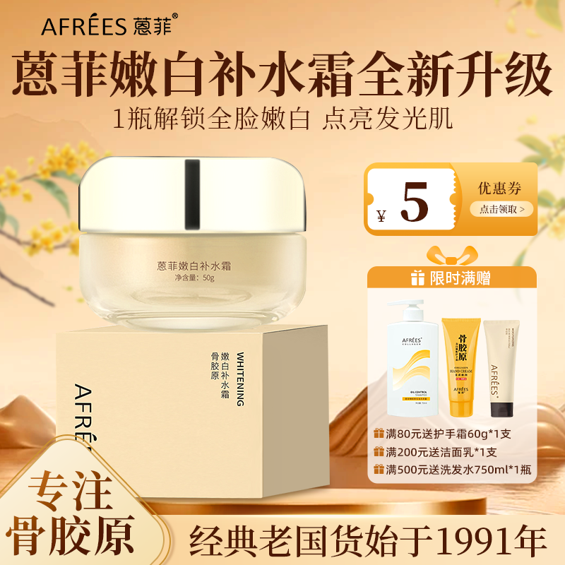 AFREES/蒽菲骨胶原嫩白补水霜50g