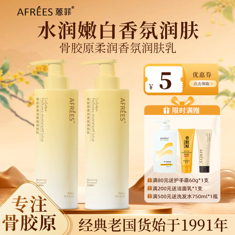 AFREES/蒽菲骨胶原润肤乳香氛补水保湿嫩肤滋润改善干燥