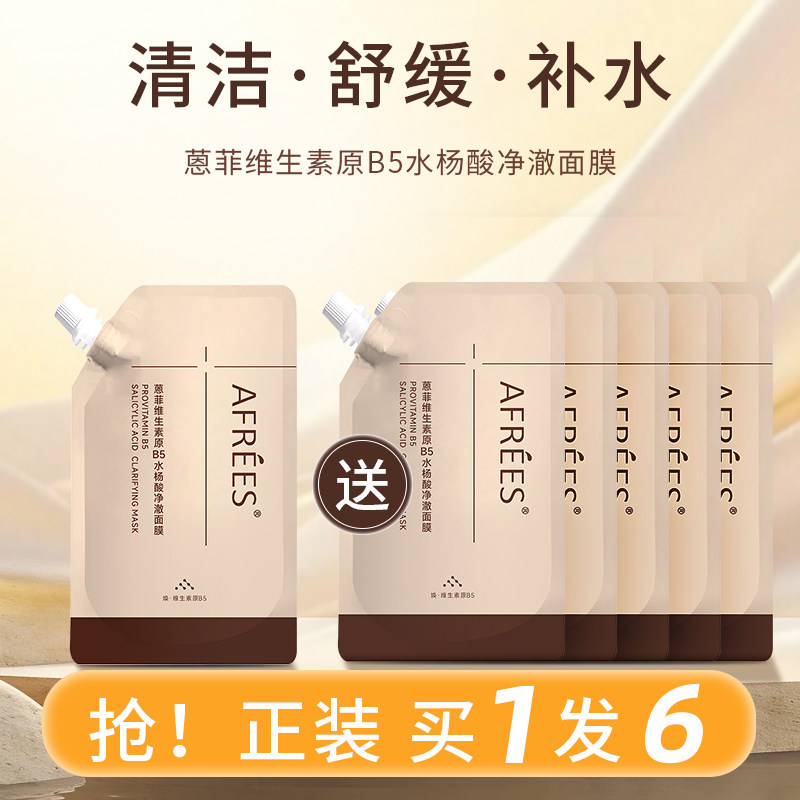 AFREES维生素原B5水杨酸净澈面膜清洁舒缓补水买1发6