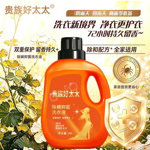 贵族好太太洗衣液4斤大桶抑菌去渍留香家庭装深层洁净家庭实惠01-封面