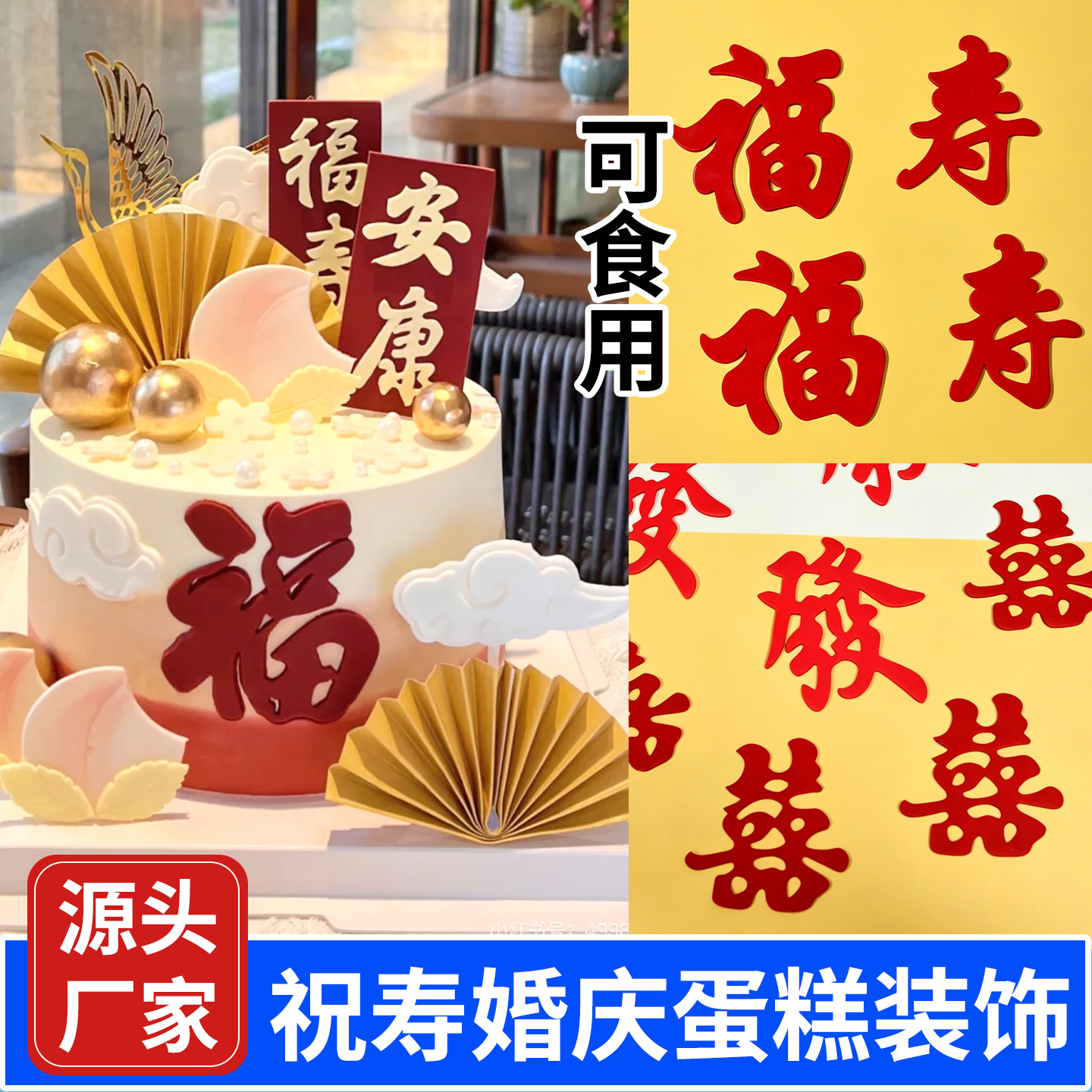 福寿囍字翻糖蛋糕装饰结订婚巧克力老人生日烘焙巧克力乔迁之喜