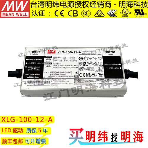明纬电源 XLG-100-12-A 100W 12V 8A 交流变直流恒功率LED电源