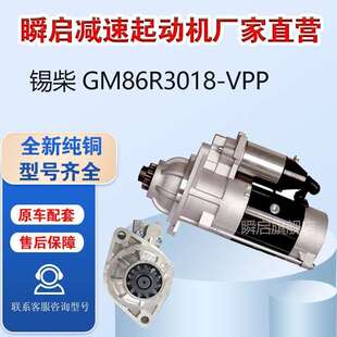 GM86R3018-VPP锡柴6D起动机M95R3004SE马达3708010A645-0000