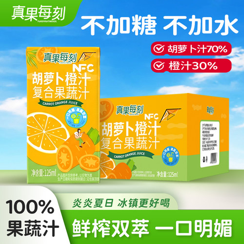 真果每刻胡萝卜橙汁NFC复合果蔬汁不加糖不加水鲜榨双萃125ml盒装