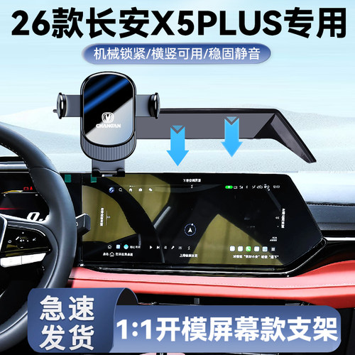 26款长安X5PLUS手机车载支架