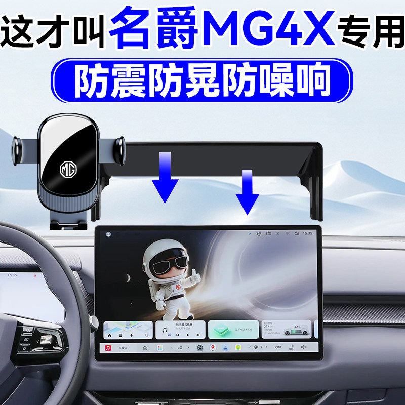 26款名爵MG4X导航手机支架