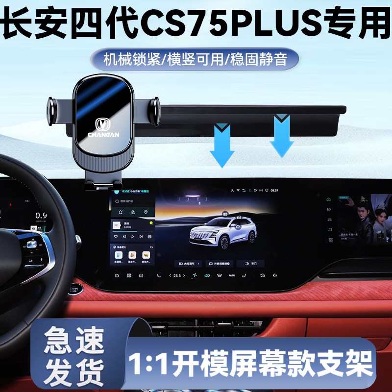 26-25款长安四代CS75PLUS手机车载支架汽车用品导航手机支架款