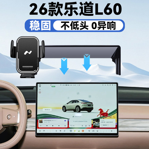 25-26款乐道L60手机车载支架