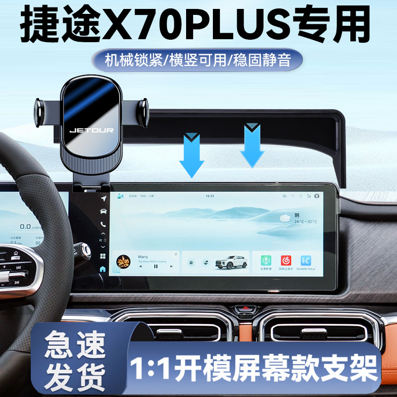捷途X70PLUS专用手机支架