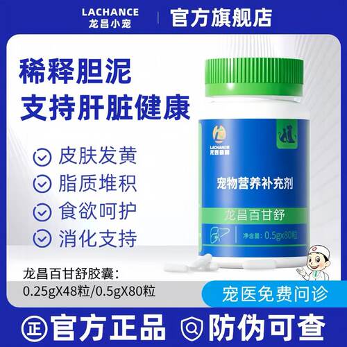 龙昌百甘舒胶囊胆汁宠物酸护肝