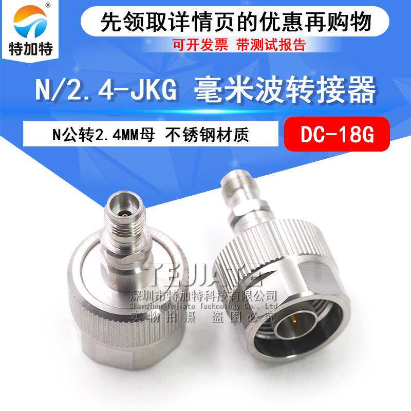 毫米波转接器 N/2.4-JKG高频射频雷达测试头N公转2.4MM母 DC-18G