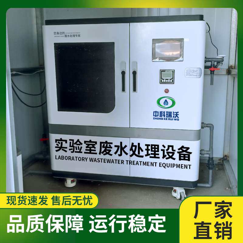 检测中心实验室废水处理装置动物检疫实验室污水处理机器中科瑞沃