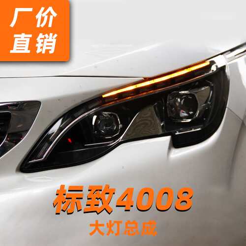 适用标致4008大灯总成5008大灯总成改装高配款LED透镜流水转向日