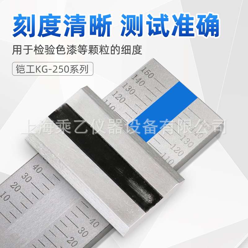 上海铠工KG-250型刮板细度计不锈钢细度板涂料颗粒细度刮板细度仪