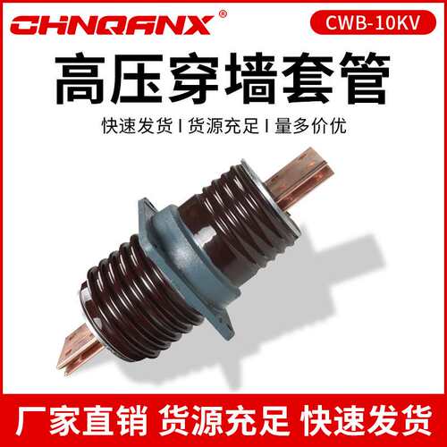 黔兴CWB-10-12KV/1000A 1250A 1500A户外高压穿墙套管厂家直销