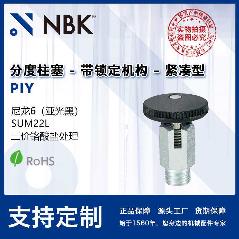 NBK PIY 带锁定机构的分度销锁销弹簧销附带旋钮便于安装厂家直供