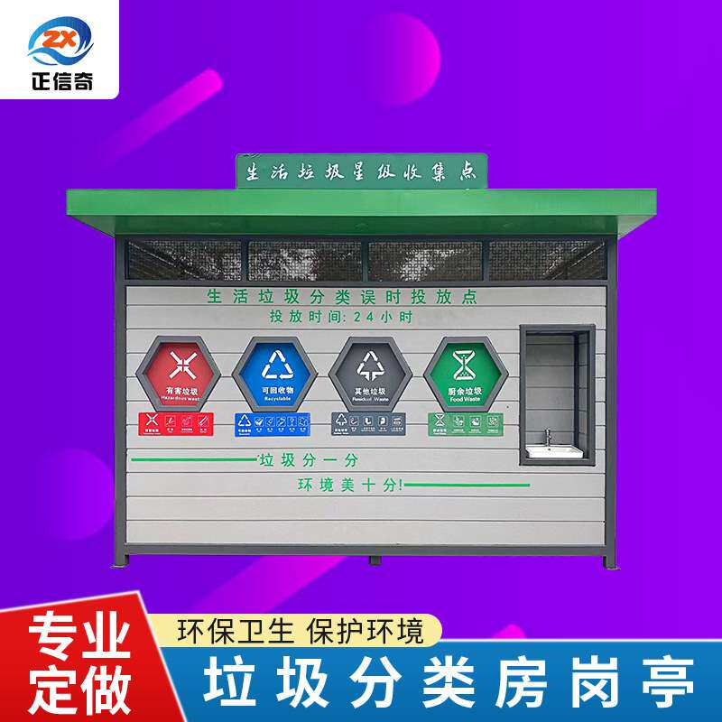 社区街道垃圾分类收集亭钢结构可移动户外垃圾房子