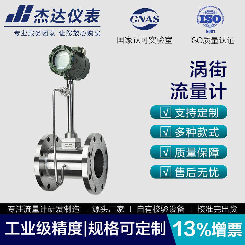 杰达蒸汽涡街流量计蒸汽计量表天然气压缩气体水液体氮气污水氧气