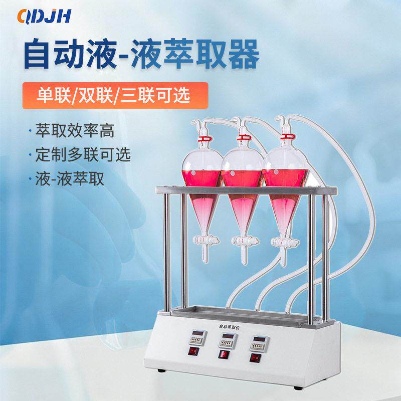 实验室自动萃取器全自动液液萃取器红外测油仪用萃取仪挥发酚萃取