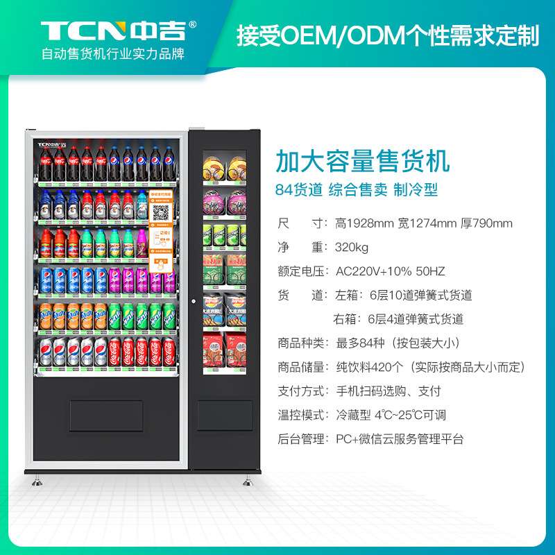 中吉智能扫码支付420瓶饮料加大容量制冷自动售货机无人售卖机