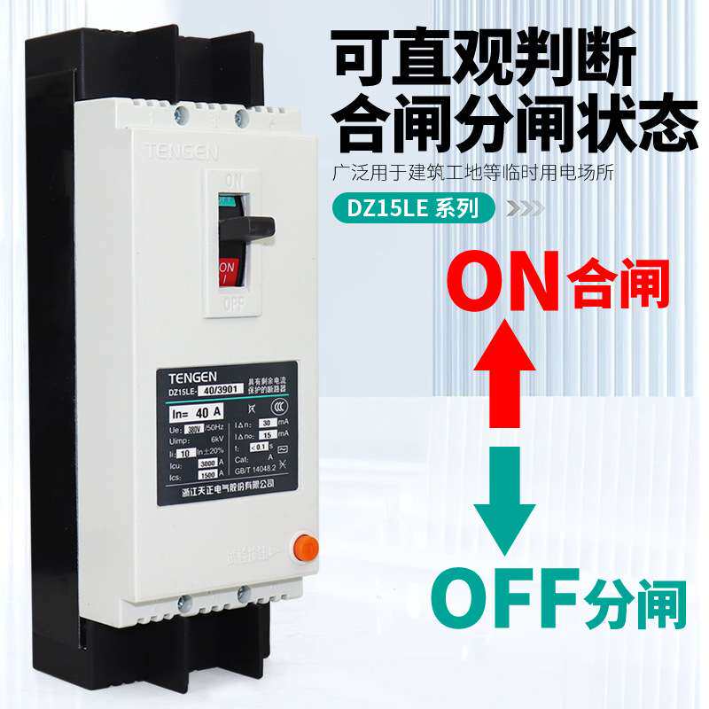 天正DZ15LE-40/3N901塑壳漏电保护断路器2P 3P 4P空气开关漏保40A