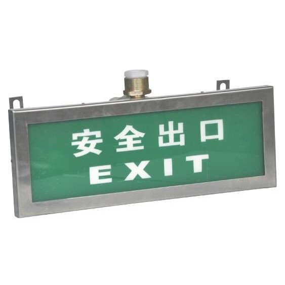 防爆标志灯/防爆安全出口指示灯/不锈钢防爆标志灯