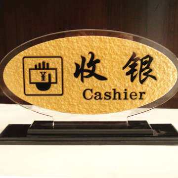 亚克浮雕大堂指示牌 收银牌 服务台 标牌 酒店宾馆亚克力厂家
