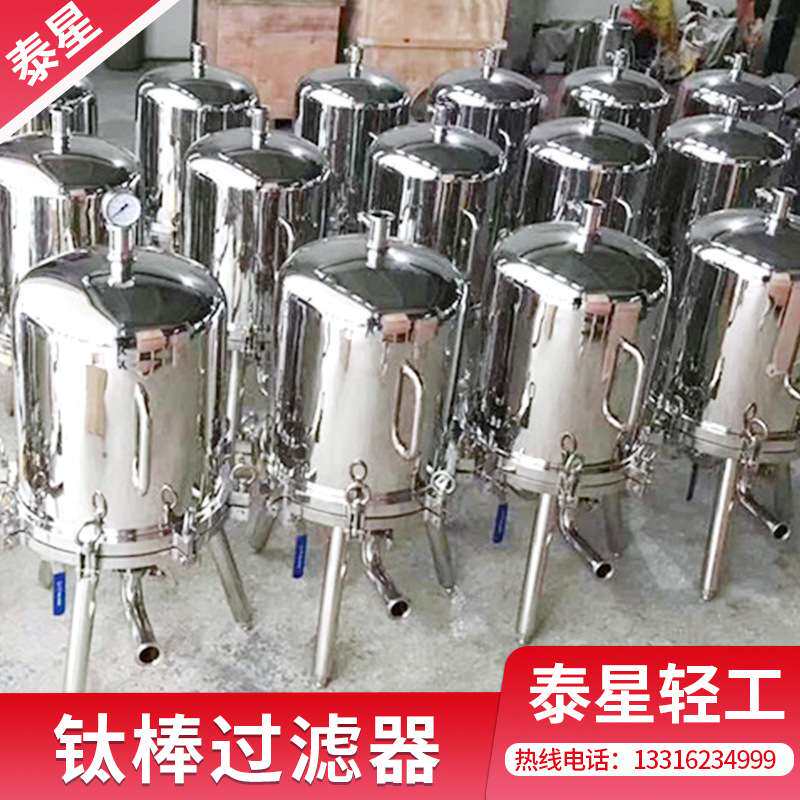厂家直供不锈钢钛棒过滤器 钛棒微孔过滤器 水果过滤器酒水过滤器