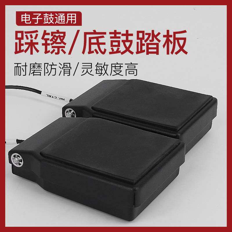 电子鼓踩镲底鼓金属踏板踩踏器延音开合音电子鼓通用手卷折叠电鼓