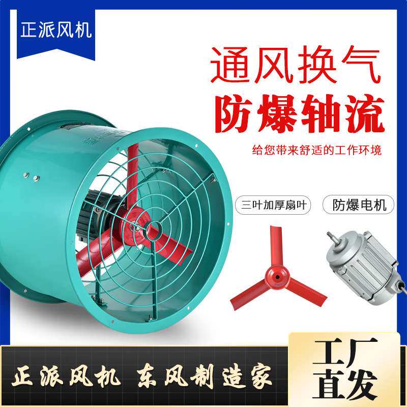 正派巨派CBF/BAF防爆轴流风机厂房仓库喷粉喷塑房密封防静电通风