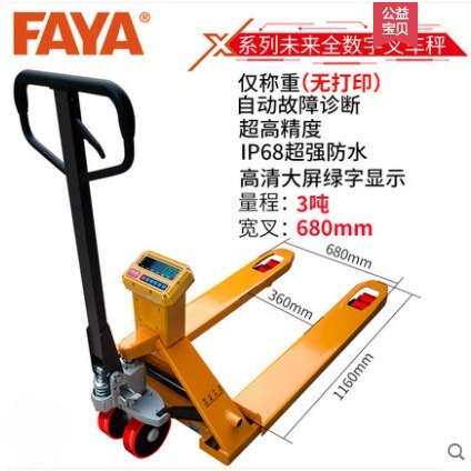 FAYA飞亚SCS电子叉车秤手动液压移动地磅秤地牛秤打印叉车秤